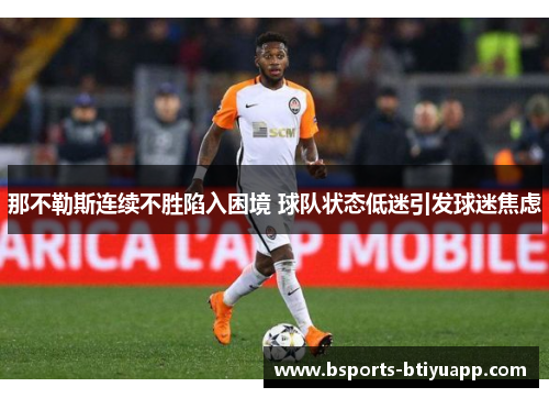 那不勒斯连续不胜陷入困境 球队状态低迷引发球迷焦虑