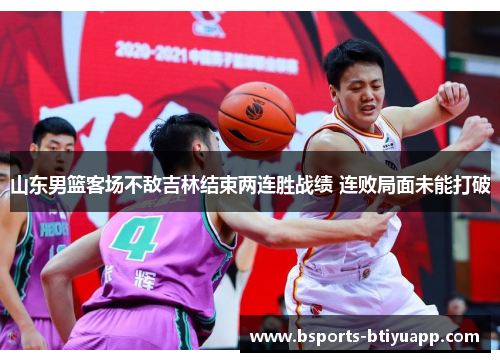 山东男篮客场不敌吉林结束两连胜战绩 连败局面未能打破