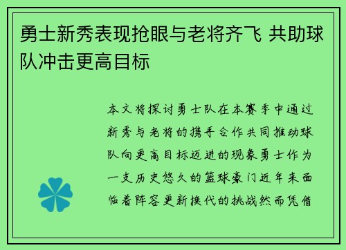 勇士新秀表现抢眼与老将齐飞 共助球队冲击更高目标