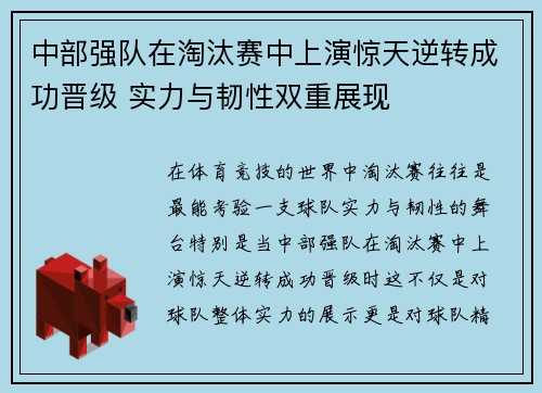 中部强队在淘汰赛中上演惊天逆转成功晋级 实力与韧性双重展现