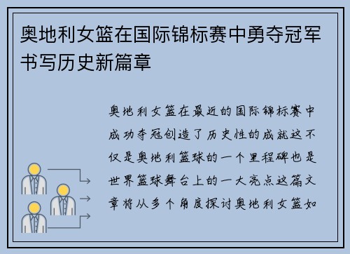 奥地利女篮在国际锦标赛中勇夺冠军书写历史新篇章
