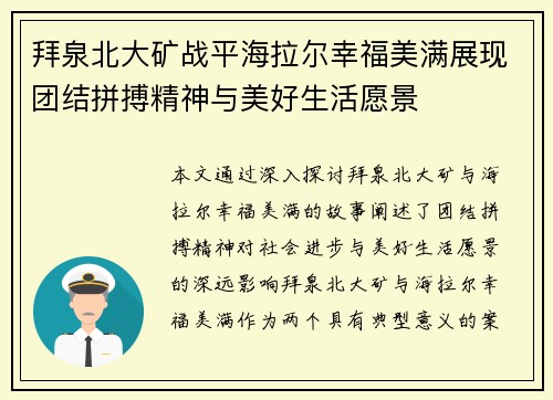 拜泉北大矿战平海拉尔幸福美满展现团结拼搏精神与美好生活愿景