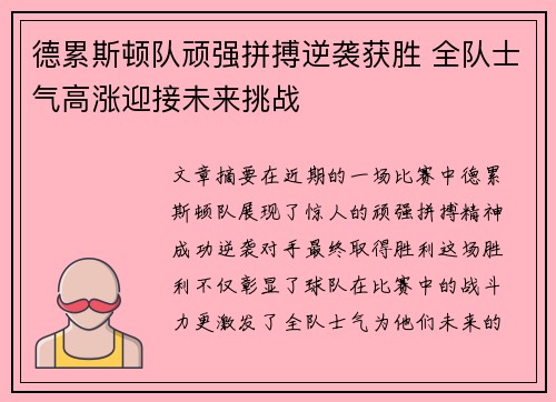 德累斯顿队顽强拼搏逆袭获胜 全队士气高涨迎接未来挑战