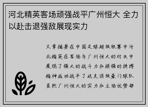 河北精英客场顽强战平广州恒大 全力以赴击退强敌展现实力