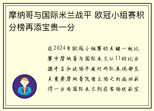 摩纳哥与国际米兰战平 欧冠小组赛积分榜再添宝贵一分