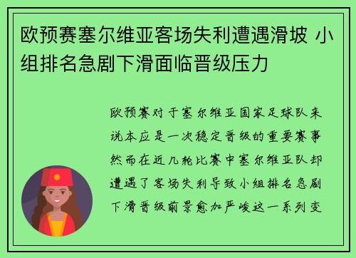 欧预赛塞尔维亚客场失利遭遇滑坡 小组排名急剧下滑面临晋级压力