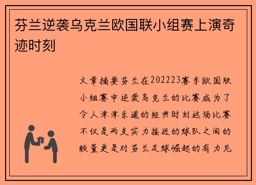 芬兰逆袭乌克兰欧国联小组赛上演奇迹时刻