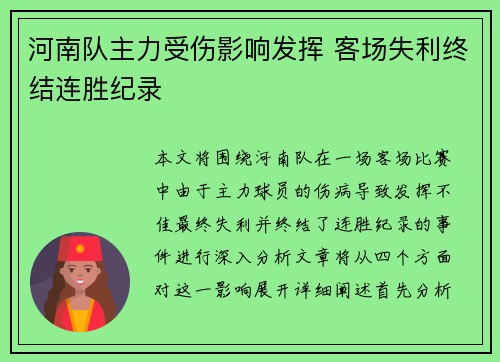 河南队主力受伤影响发挥 客场失利终结连胜纪录