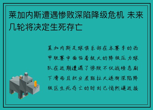 莱加内斯遭遇惨败深陷降级危机 未来几轮将决定生死存亡