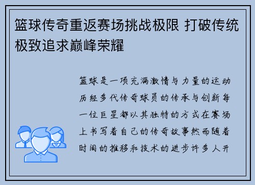 篮球传奇重返赛场挑战极限 打破传统极致追求巅峰荣耀