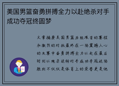 美国男篮奋勇拼搏全力以赴绝杀对手成功夺冠终圆梦