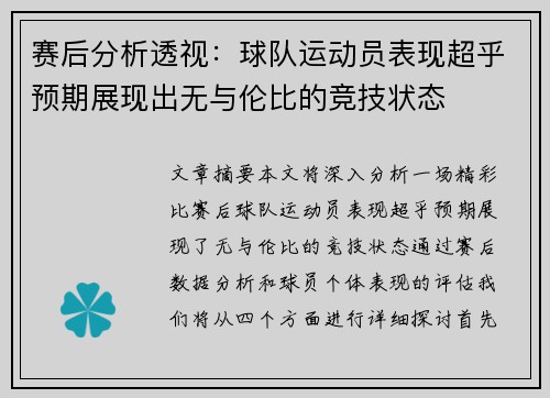 赛后分析透视：球队运动员表现超乎预期展现出无与伦比的竞技状态