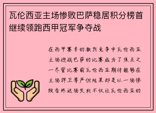 瓦伦西亚主场惨败巴萨稳居积分榜首继续领跑西甲冠军争夺战