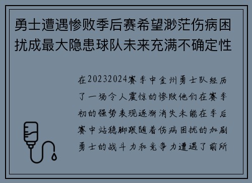 勇士遭遇惨败季后赛希望渺茫伤病困扰成最大隐患球队未来充满不确定性