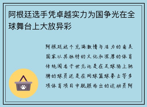 阿根廷选手凭卓越实力为国争光在全球舞台上大放异彩