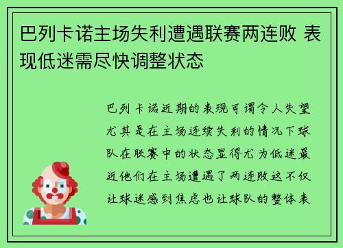 巴列卡诺主场失利遭遇联赛两连败 表现低迷需尽快调整状态