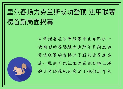 里尔客场力克兰斯成功登顶 法甲联赛榜首新局面揭幕