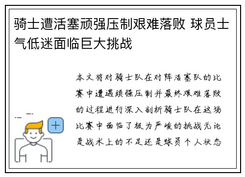 骑士遭活塞顽强压制艰难落败 球员士气低迷面临巨大挑战