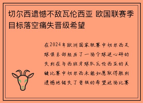 切尔西遗憾不敌瓦伦西亚 欧国联赛季目标落空痛失晋级希望