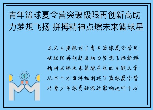 青年篮球夏令营突破极限再创新高助力梦想飞扬 拼搏精神点燃未来篮球星辰