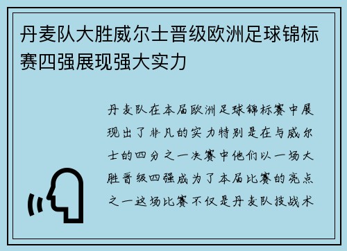 丹麦队大胜威尔士晋级欧洲足球锦标赛四强展现强大实力