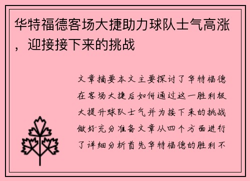 华特福德客场大捷助力球队士气高涨,迎接接下来的挑战