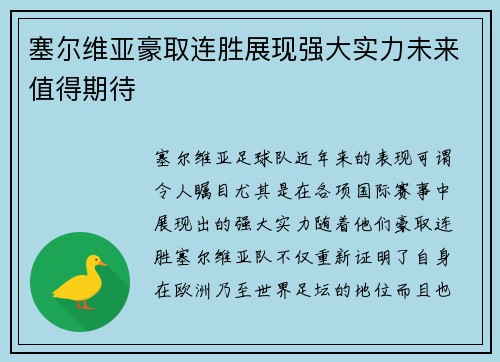 塞尔维亚豪取连胜展现强大实力未来值得期待