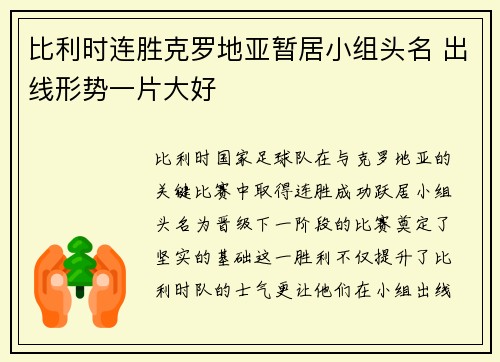 比利时连胜克罗地亚暂居小组头名 出线形势一片大好