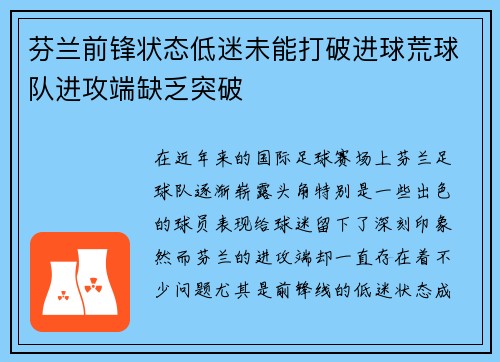 芬兰前锋状态低迷未能打破进球荒球队进攻端缺乏突破