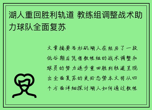 湖人重回胜利轨道 教练组调整战术助力球队全面复苏