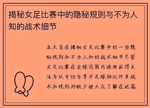 揭秘女足比赛中的隐秘规则与不为人知的战术细节