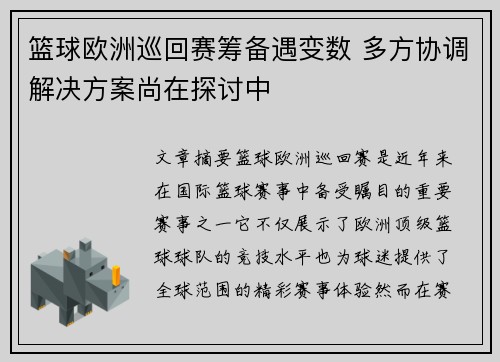 篮球欧洲巡回赛筹备遇变数 多方协调解决方案尚在探讨中