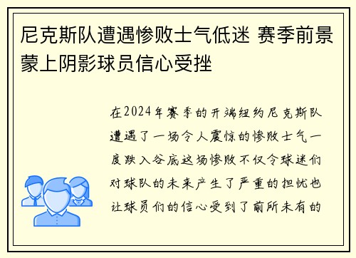 尼克斯队遭遇惨败士气低迷 赛季前景蒙上阴影球员信心受挫