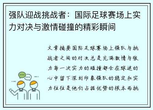 强队迎战挑战者：国际足球赛场上实力对决与激情碰撞的精彩瞬间