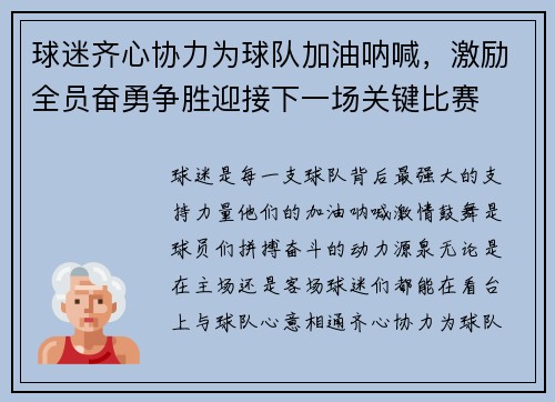 球迷齐心协力为球队加油呐喊，激励全员奋勇争胜迎接下一场关键比赛