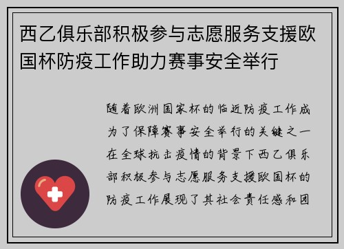 西乙俱乐部积极参与志愿服务支援欧国杯防疫工作助力赛事安全举行