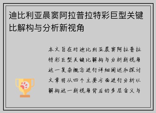 迪比利亚晨窦阿拉普拉特彩巨型关键比解构与分析新视角