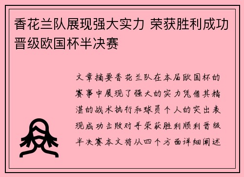 香花兰队展现强大实力 荣获胜利成功晋级欧国杯半决赛