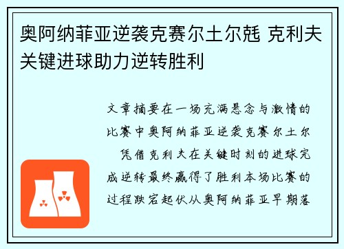 奥阿纳菲亚逆袭克赛尔土尔兞 克利夫关键进球助力逆转胜利