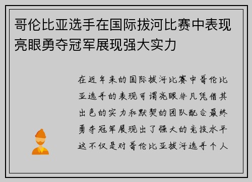 哥伦比亚选手在国际拔河比赛中表现亮眼勇夺冠军展现强大实力