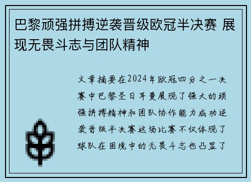 巴黎顽强拼搏逆袭晋级欧冠半决赛 展现无畏斗志与团队精神