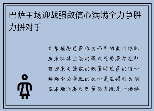 巴萨主场迎战强敌信心满满全力争胜力拼对手