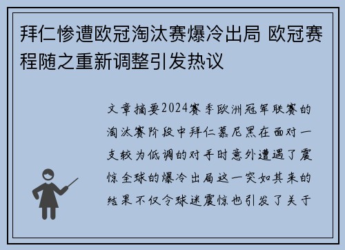 拜仁惨遭欧冠淘汰赛爆冷出局 欧冠赛程随之重新调整引发热议