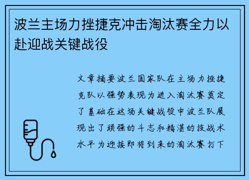 波兰主场力挫捷克冲击淘汰赛全力以赴迎战关键战役