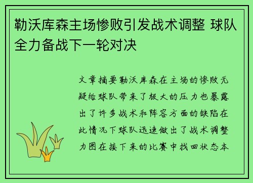 勒沃库森主场惨败引发战术调整 球队全力备战下一轮对决