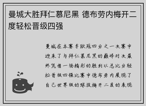 曼城大胜拜仁慕尼黑 德布劳内梅开二度轻松晋级四强