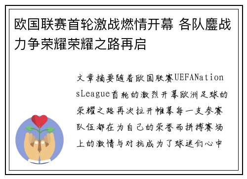 欧国联赛首轮激战燃情开幕 各队鏖战力争荣耀荣耀之路再启