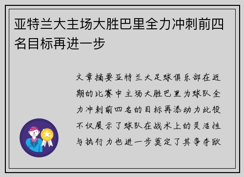 亚特兰大主场大胜巴里全力冲刺前四名目标再进一步