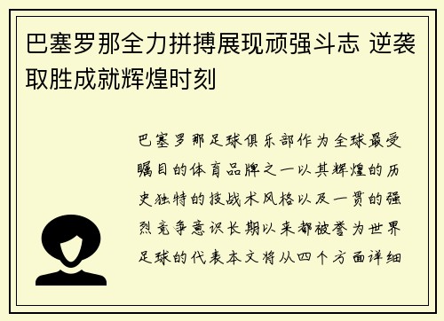 巴塞罗那全力拼搏展现顽强斗志 逆袭取胜成就辉煌时刻