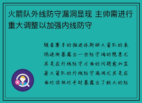 火箭队外线防守漏洞显现 主帅需进行重大调整以加强内线防守